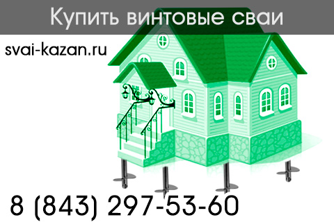 купить винтовые сваи