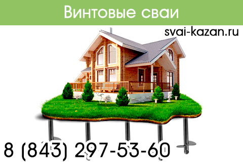 винтовые сваи