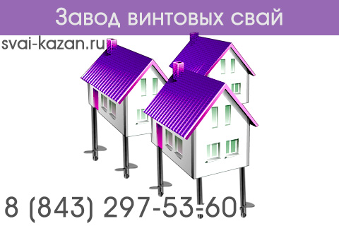 завод винтовых свай